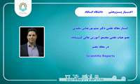 مقاله عضو هیات علمی دانشگاه گناباد در یک مجله علمی بین المللی به چاپ رسید.